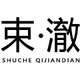 束澈品牌LOGO