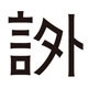 言外品牌LOGO