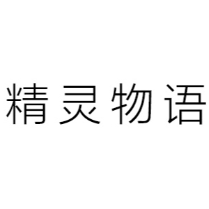 精灵物语品牌LOGO
