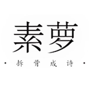 素萝品牌LOGO
