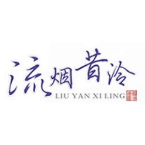 流烟昔泠LIU YAN XI LING品牌LOGO