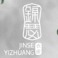 锦瑟衣庄JINSEYIZHUANG品牌LOGO