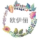 欧伊俪品牌LOGO