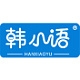韩小语品牌LOGO