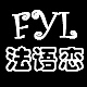 法语恋品牌LOGO
