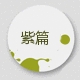 紫篇品牌LOGO