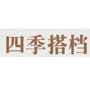 四季搭档品牌LOGO