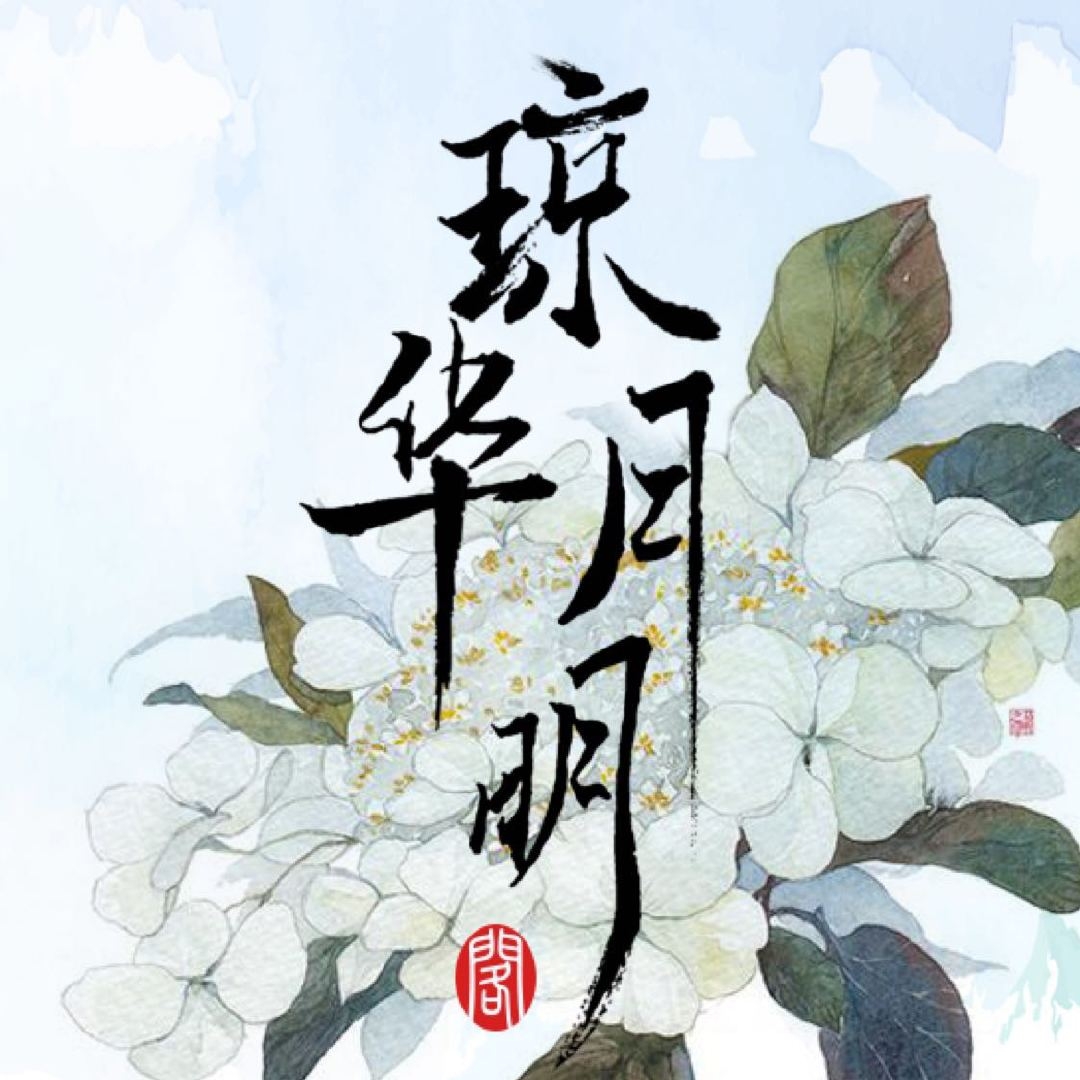 琼华月明阁品牌LOGO