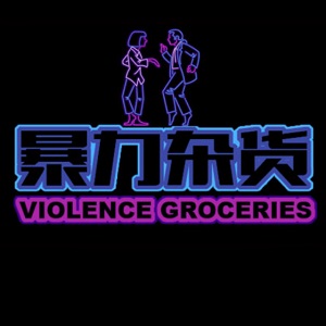 暴力杂货品牌LOGO