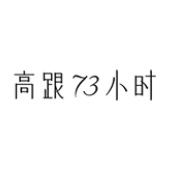 高跟73小时73hours品牌LOGO
