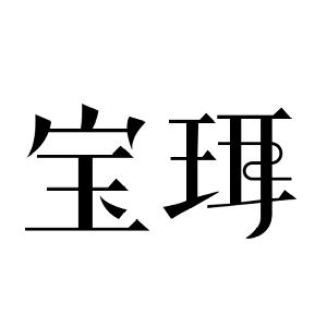 宝珥品牌LOGO