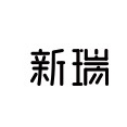新瑞品牌LOGO