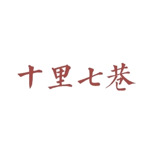 十里七巷品牌LOGO