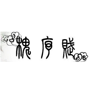 槐序賦品牌LOGO