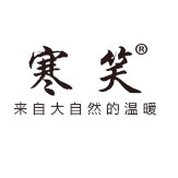 寒笑品牌LOGO