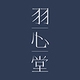羽心堂品牌LOGO