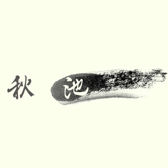 秋池品牌LOGO