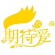 期待爱品牌LOGO