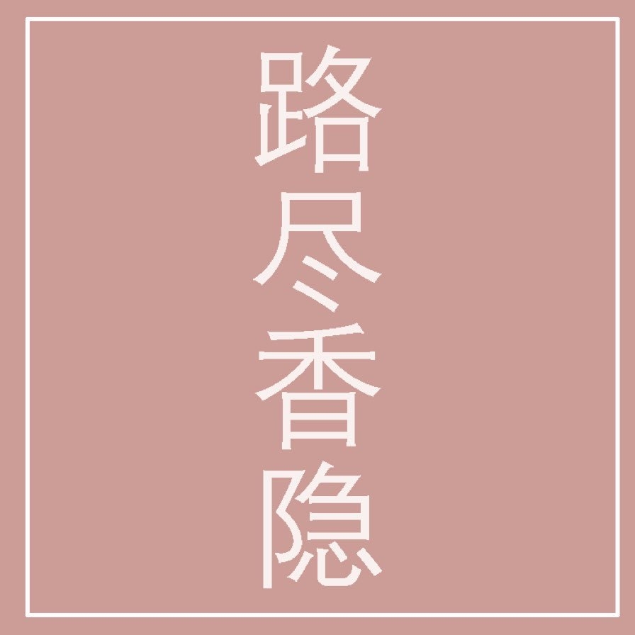 路尽香隐品牌LOGO