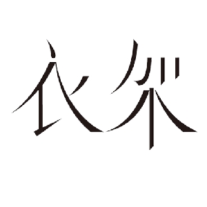 衣架Yi+品牌LOGO