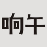 响午品牌LOGO