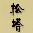 松塔品牌LOGO