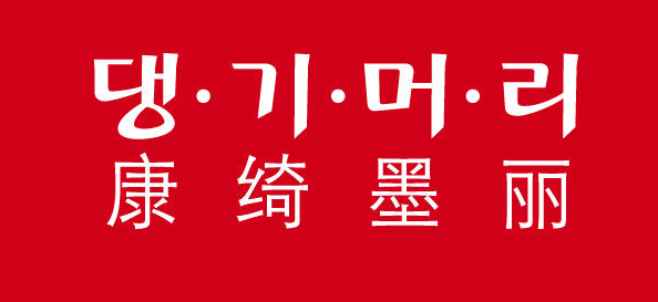 康绮墨丽DAENG GI MEO RI品牌LOGO