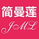 简曼莲JIANMANLIAN品牌LOGO