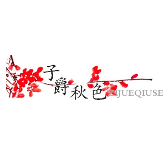 子爵秋色ZIJUEQIUSE品牌LOGO