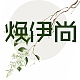 焕伊尚HUAN YI SHANG品牌LOGO