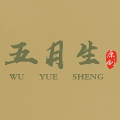五月生WU YUE SHENG品牌LOGO