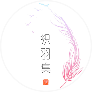 织羽集品牌LOGO