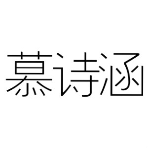 慕诗涵品牌LOGO