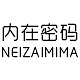 内在密码NEIZAIMIMA品牌LOGO