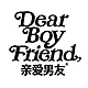 亲爱男友DEAR BOYFRIEND品牌LOGO