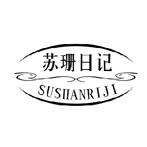苏珊日记SUSHANRIJI品牌LOGO
