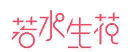 若水生花Like Fresh品牌LOGO