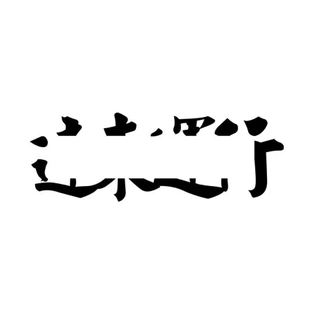 遠東運行fareastsportingwave品牌LOGO