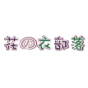 花の衣部落品牌LOGO
