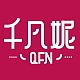 千凡妮品牌LOGO