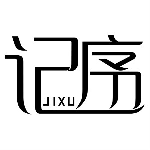 记序JIXU品牌LOGO