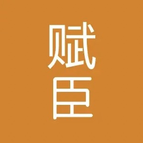赋臣品牌LOGO