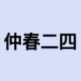 仲春二四品牌LOGO