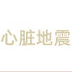 心脏地震品牌LOGO