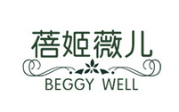 蓓姬薇儿BEGGY WELL品牌LOGO