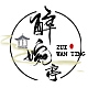 醉婉亭ZUI WAN TING品牌LOGO