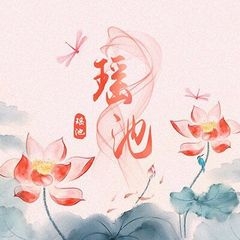 瑶池品牌LOGO