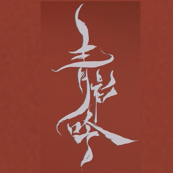青衫吟品牌LOGO