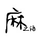 麻之语Amazhiyu品牌LOGO