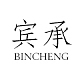 宾承BINCHENG品牌LOGO